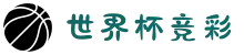 2026世界杯竞彩官方平台|软件推荐·赔率分析·冠军预测